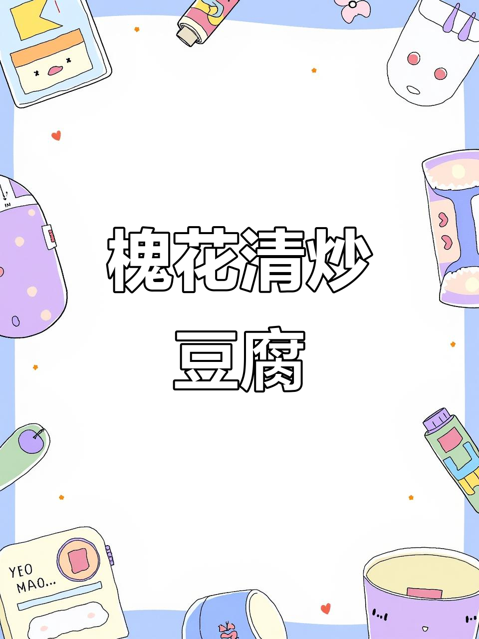 清炒槐花老豆腐,简单又美味!