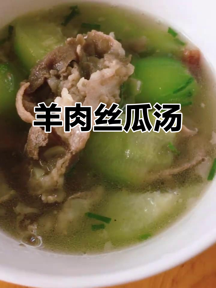 羊肉丝瓜汤，晚餐减脂必备健康美味