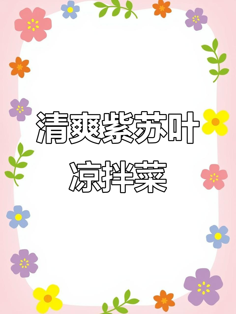 凉拌紫苏叶,开胃消暑又排毒,简单几步搞定!