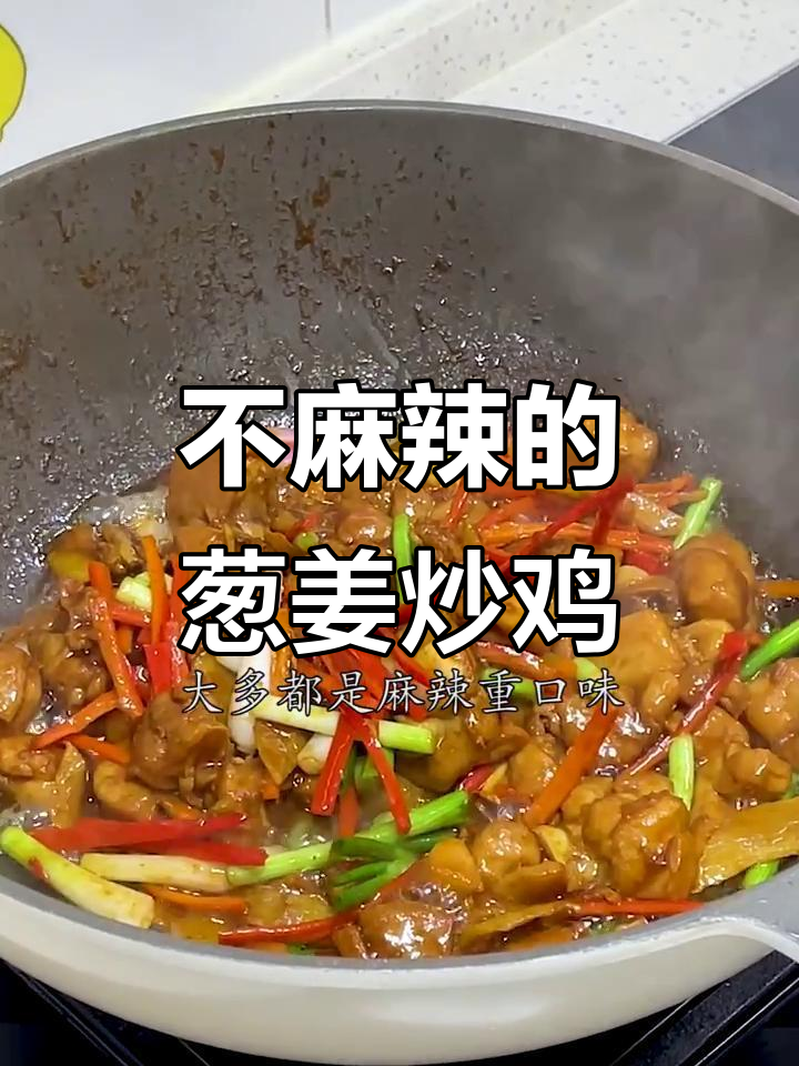 葱姜炒鸡,鲜香嫩滑不辣口,简单又美味