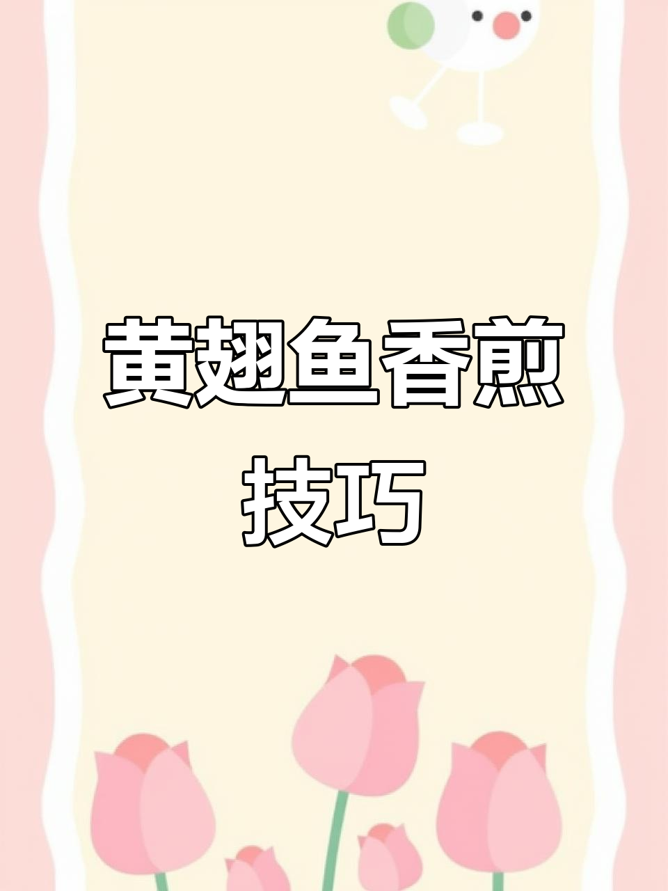 香煎黄翅鱼,外酥里嫩的完美做法