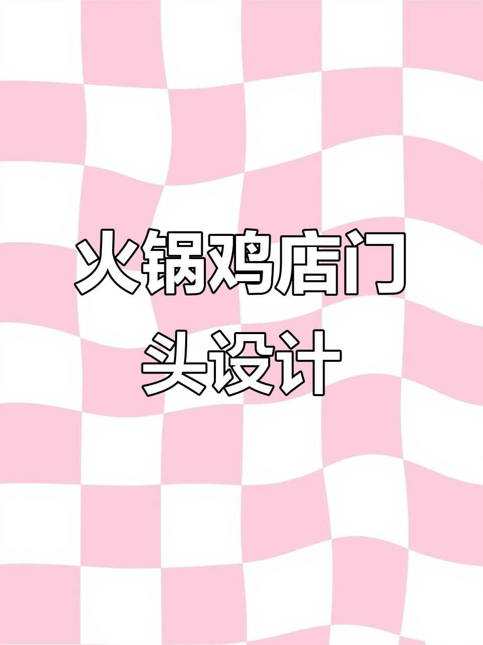 天津火锅鸡店门头设计：独特魅力与整体感完美结合