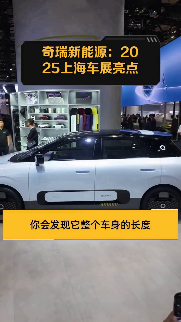 奇瑞新能源:2025上海车展亮点