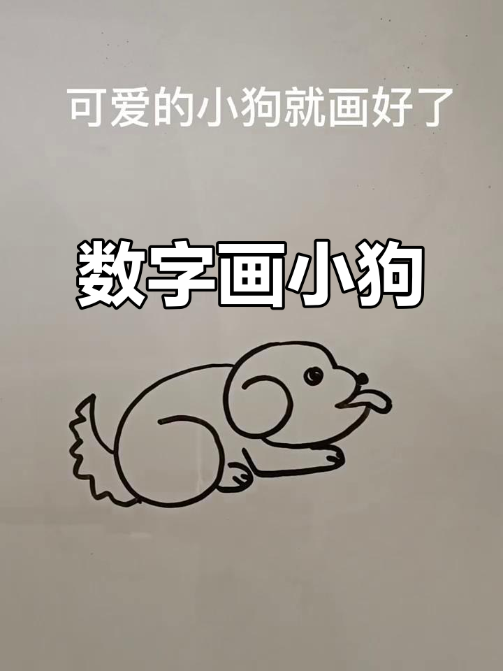 用数字662轻松画出可爱小狗，简单又有趣