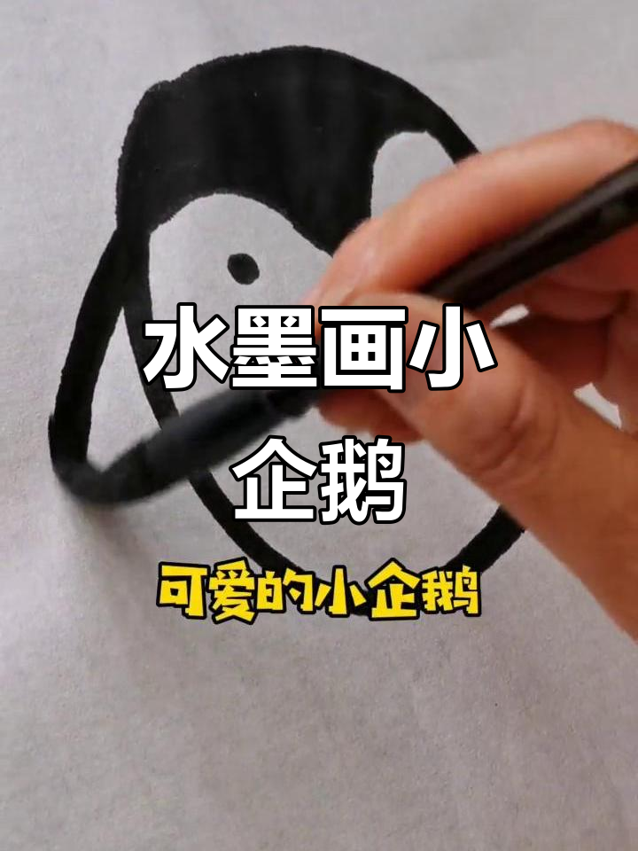 儿童水墨画:简单步骤教你画出可爱小企鹅