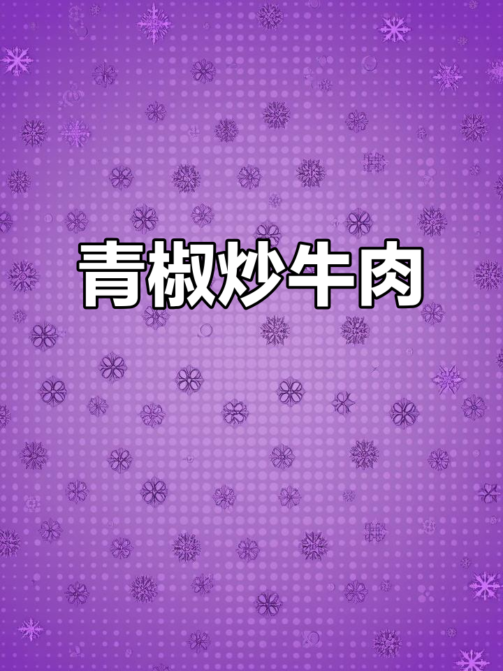 江西青椒炒牛肉，嫩滑又入味，汤汁拌饭更香