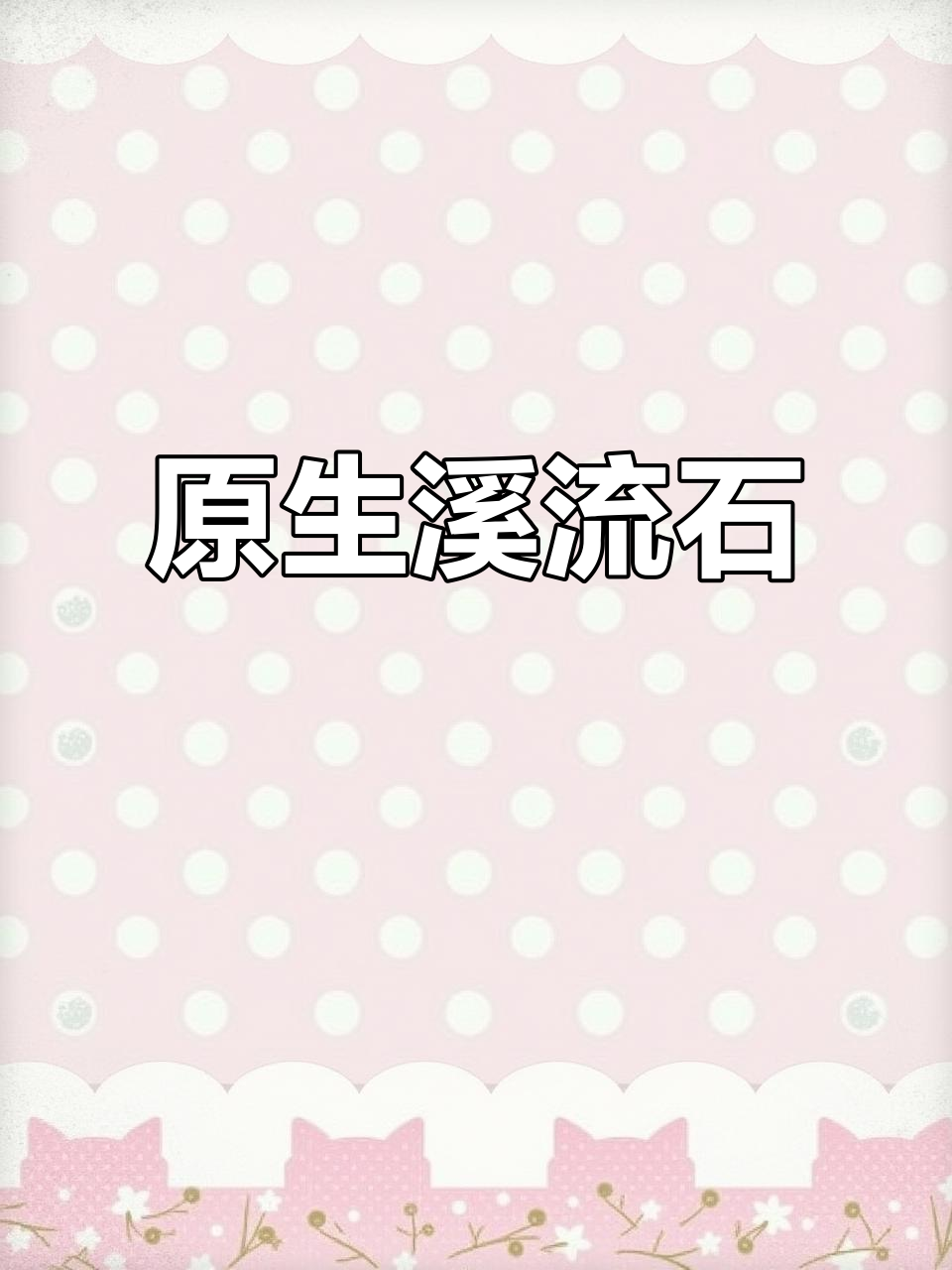 自然溪流石,原生状态无优化,鱼缸造景更真实