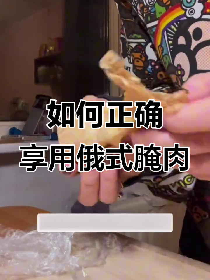 俄罗斯腌生猪肉的正确吃法,搭配黑面包和洋葱更美味