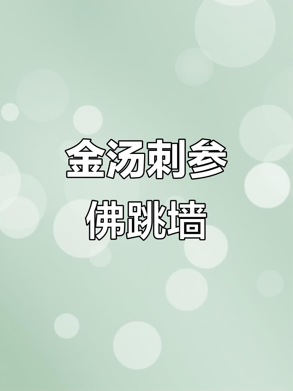 加热即食金汤刺参佛跳墙,营养满满超美味