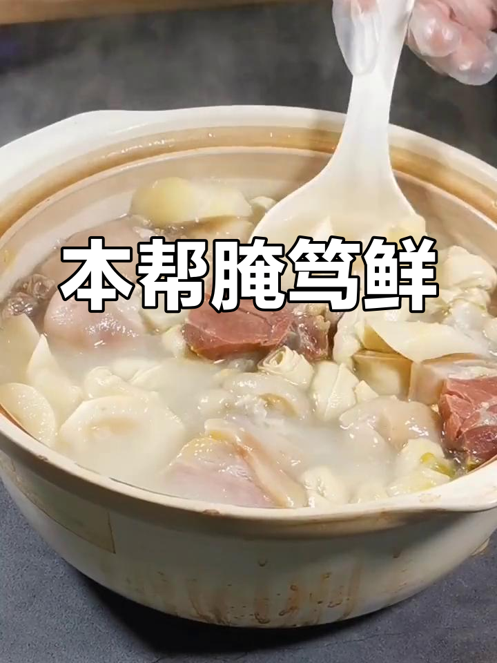 腌笃鲜源自徽州,流传至沪成经典本帮菜