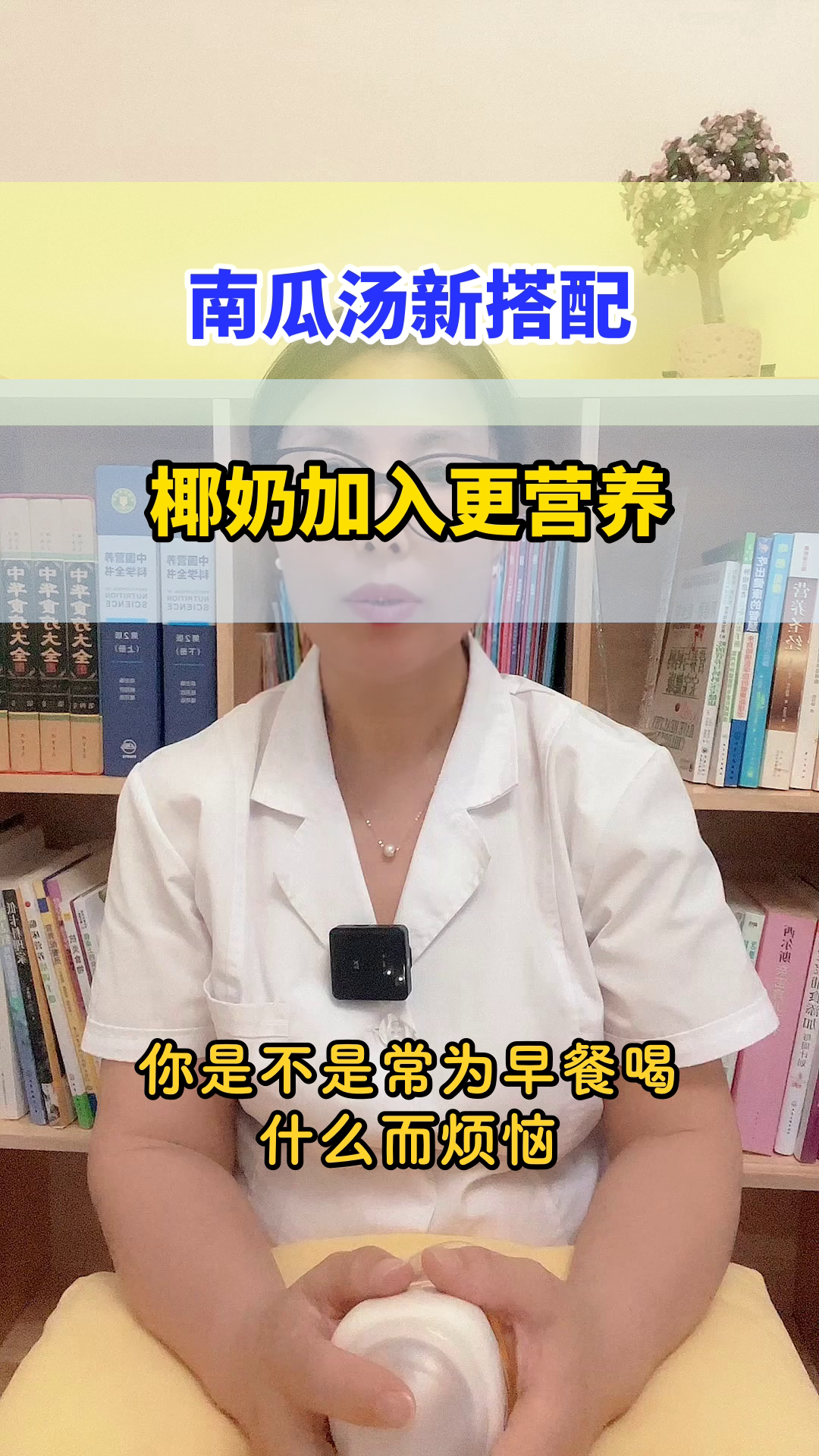 南瓜汤加椰奶,营养新搭配
