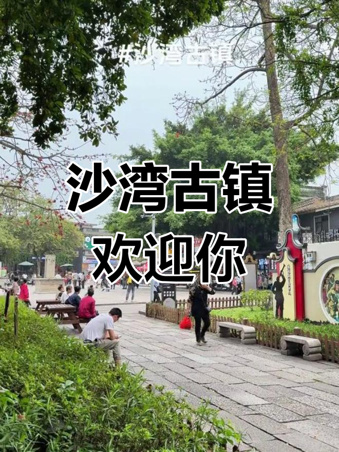 沙湾古镇等你来探,八零五不见不散