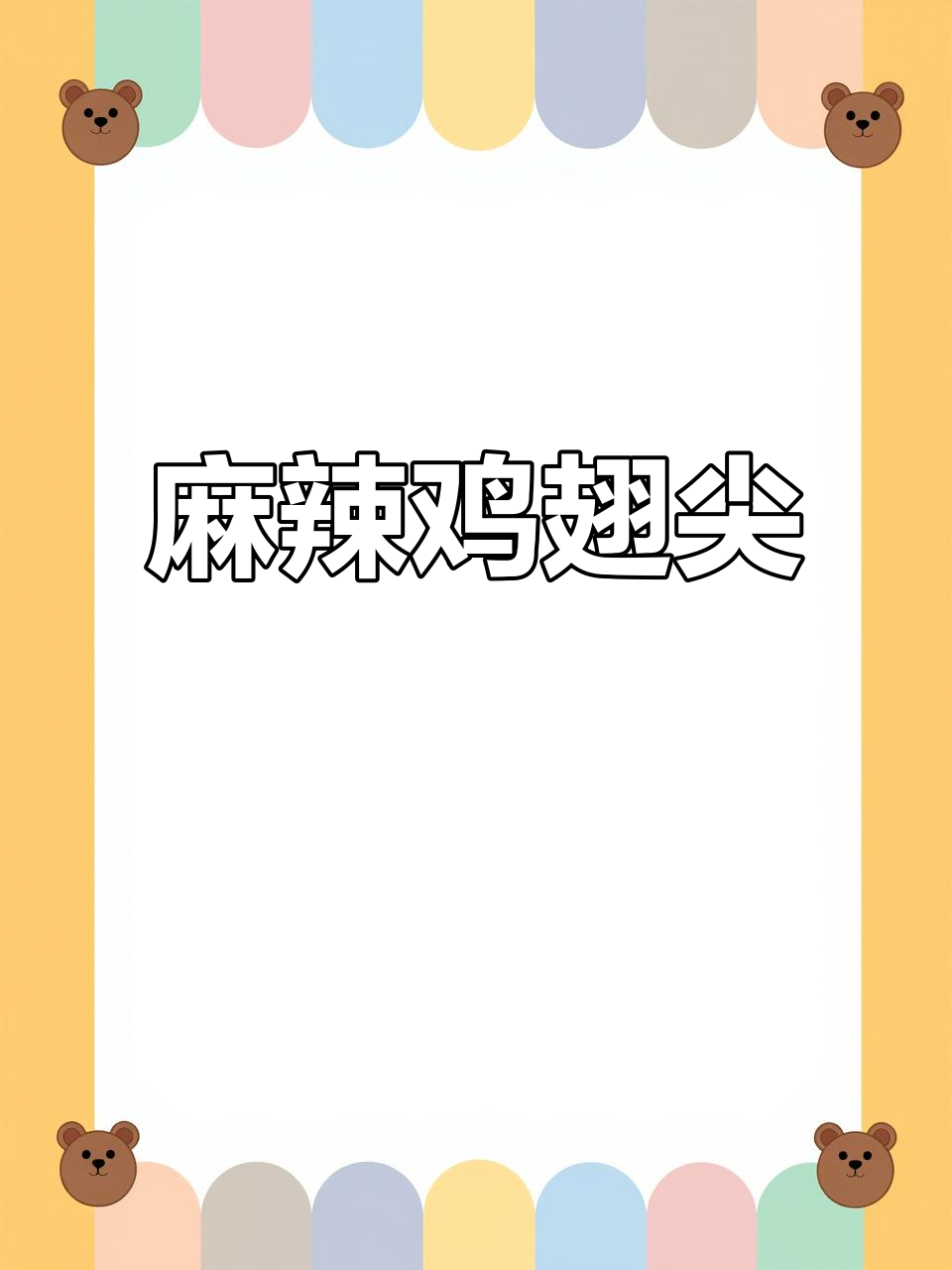 香辣鸡翅尖,卤味十足让人停不下来!