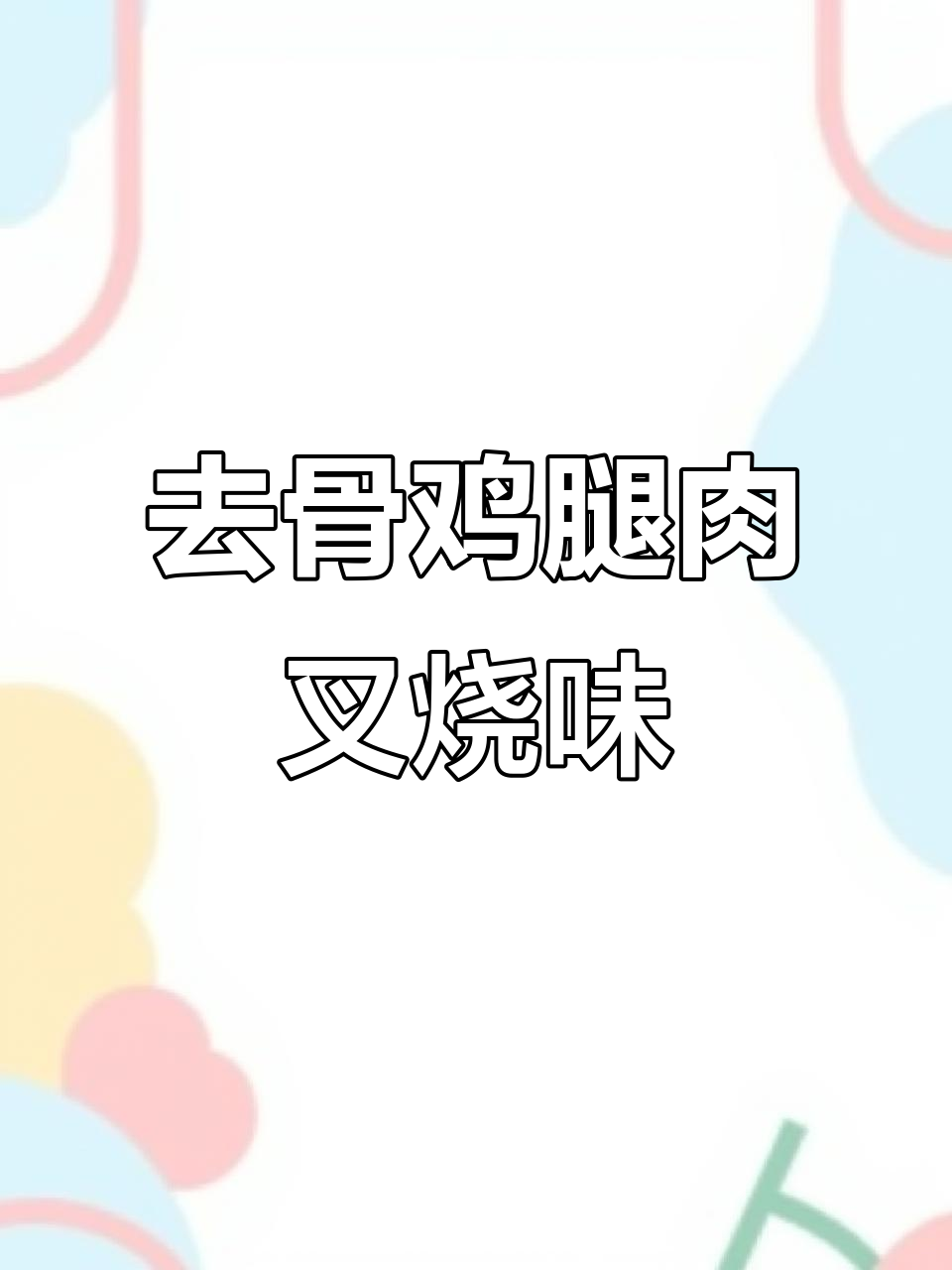 鸡腿新做法,轻松去骨,叉烧口感满分