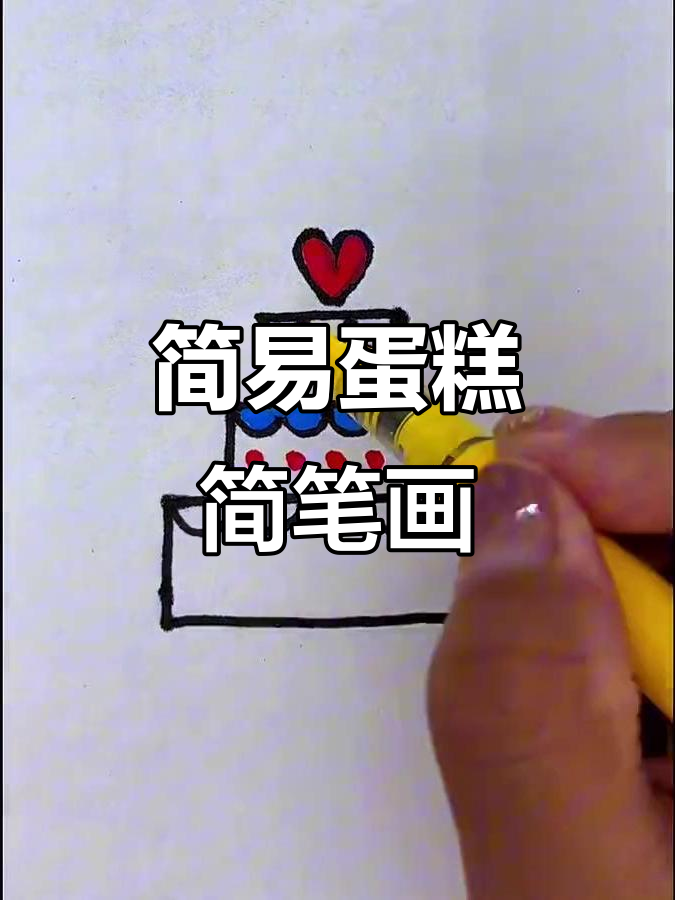 轻松画出可爱蛋糕,步骤简单又有趣