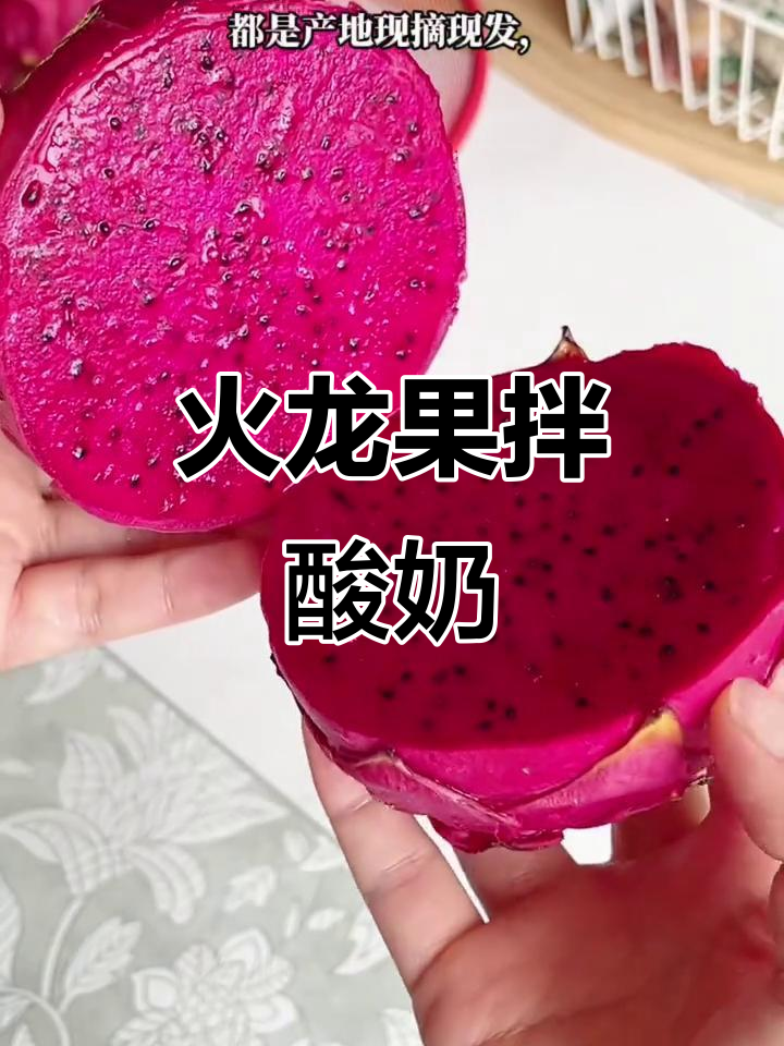 红心火龙果配无糖酸奶,低卡又美味,减脂餐新选择