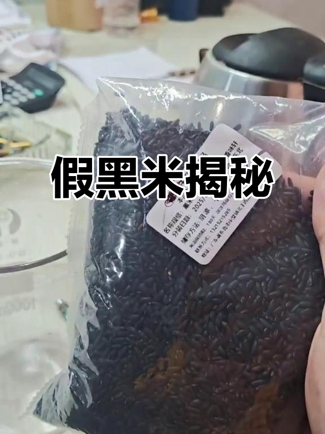 假黑米曝光!染色黑米的真相,竟然是这样