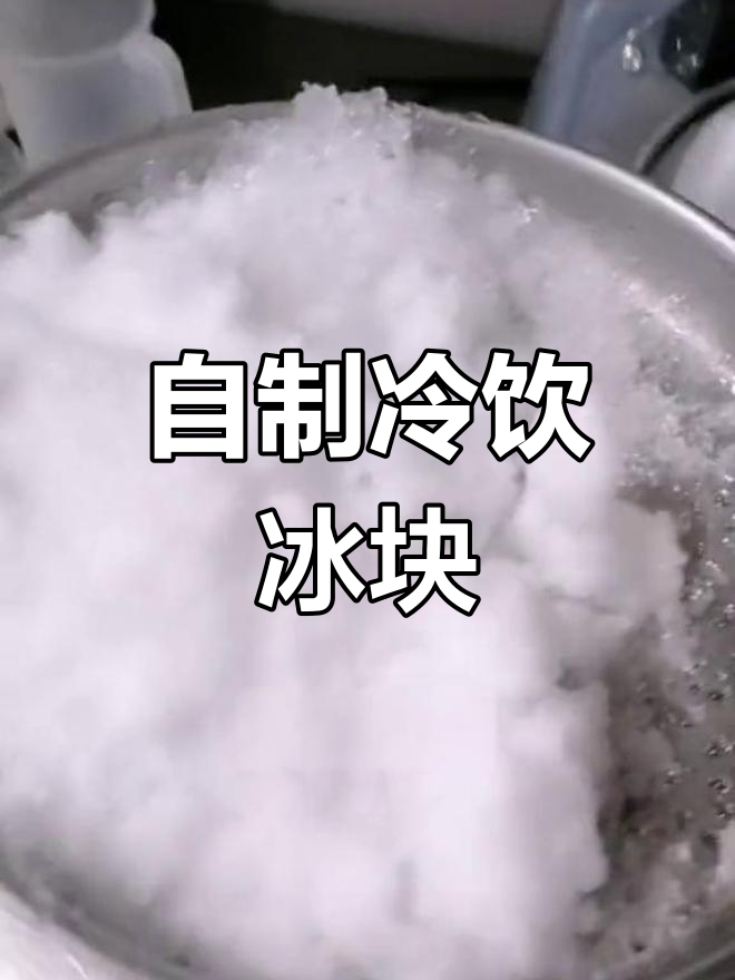 轻松制冰,塑料碗加冷水冻一冻,刨成美味冰块!