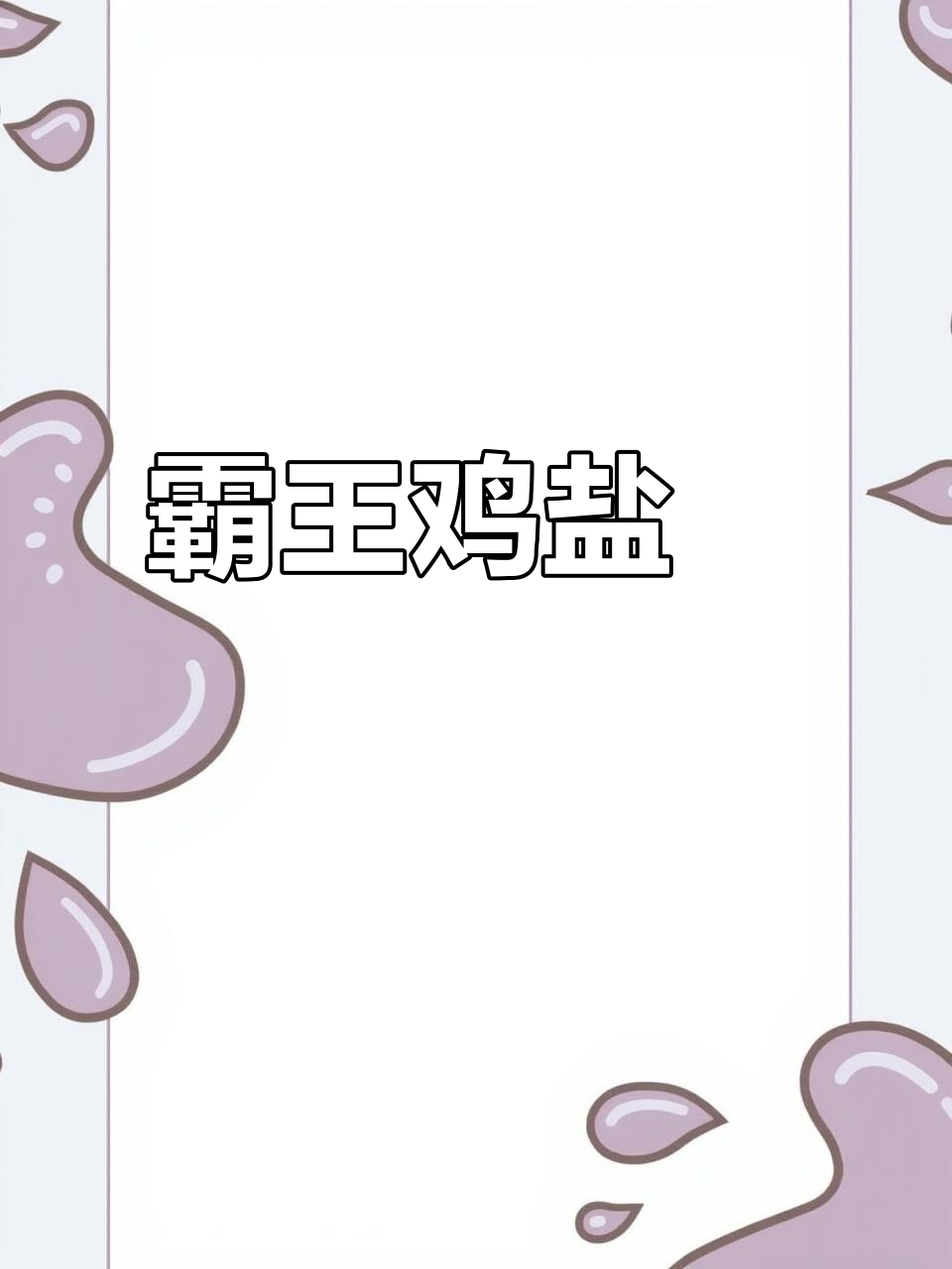 霸王鸡盐焗系列,口感无敌!