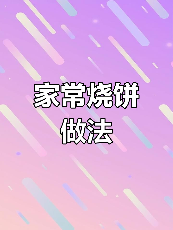 松软烧饼夹菜肉,家常味十足