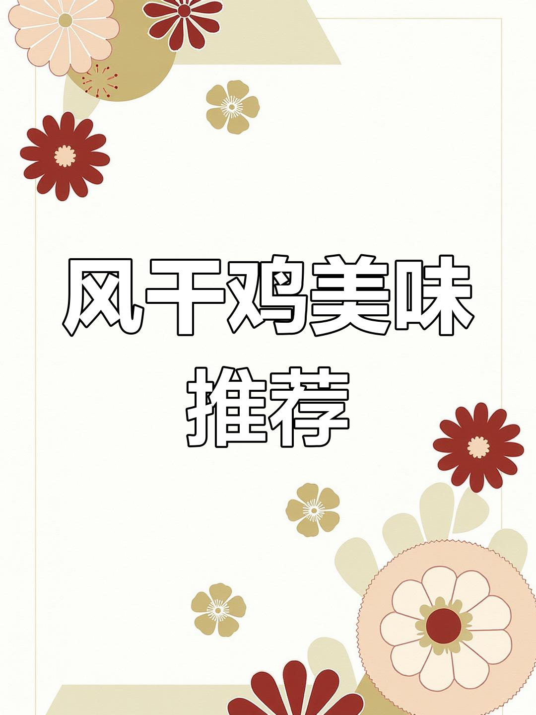 春节必备,风干鸡炖莴苣,香气扑鼻,汤浓味美