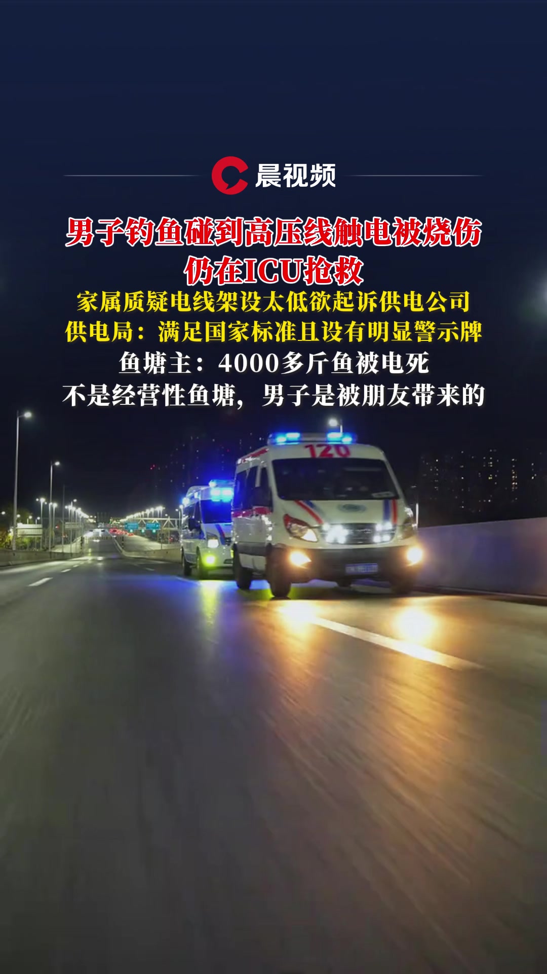 广西男子钓鱼触电送ICU抢救,家属质疑电线架设或太低,供电局回应