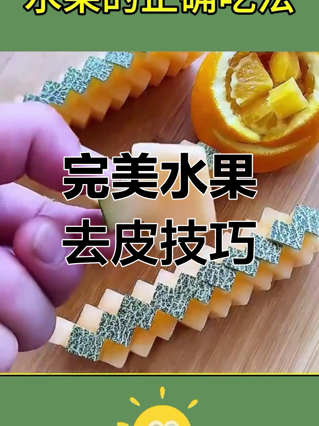 水果切法大揭秘,教你轻松去皮的正确方法