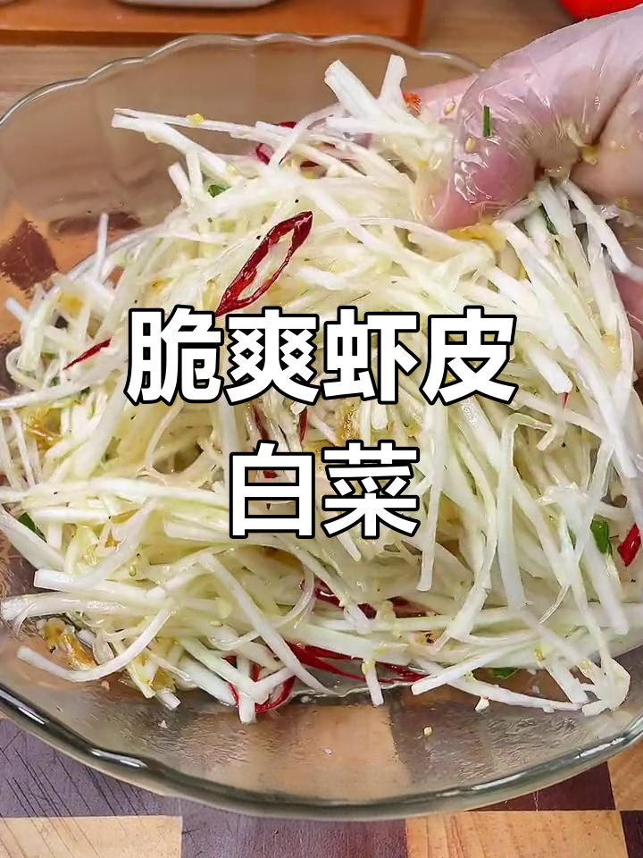 清爽酸甜,虾皮白菜丝解腻必备