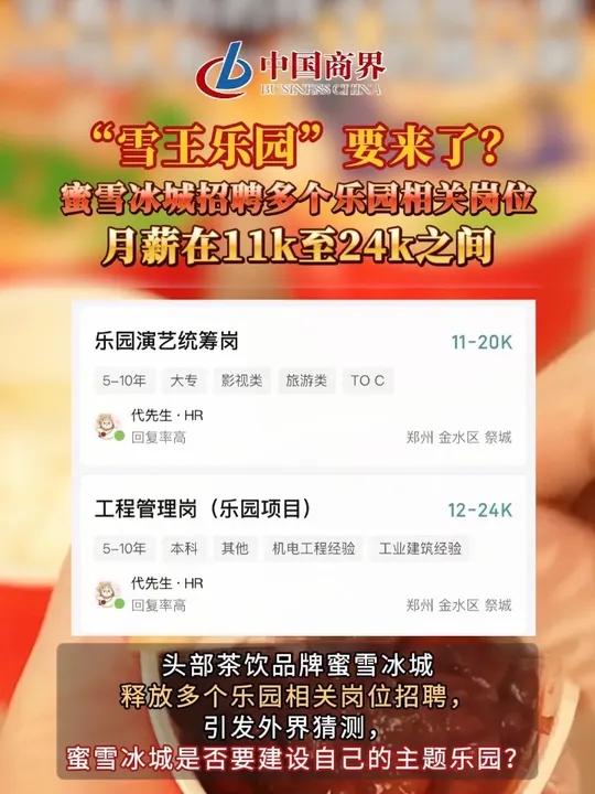 “雪王乐园”要来了？蜜雪冰城招聘多个乐园相关岗位，月薪在11k至24k之间 蜜雪冰城招聘多