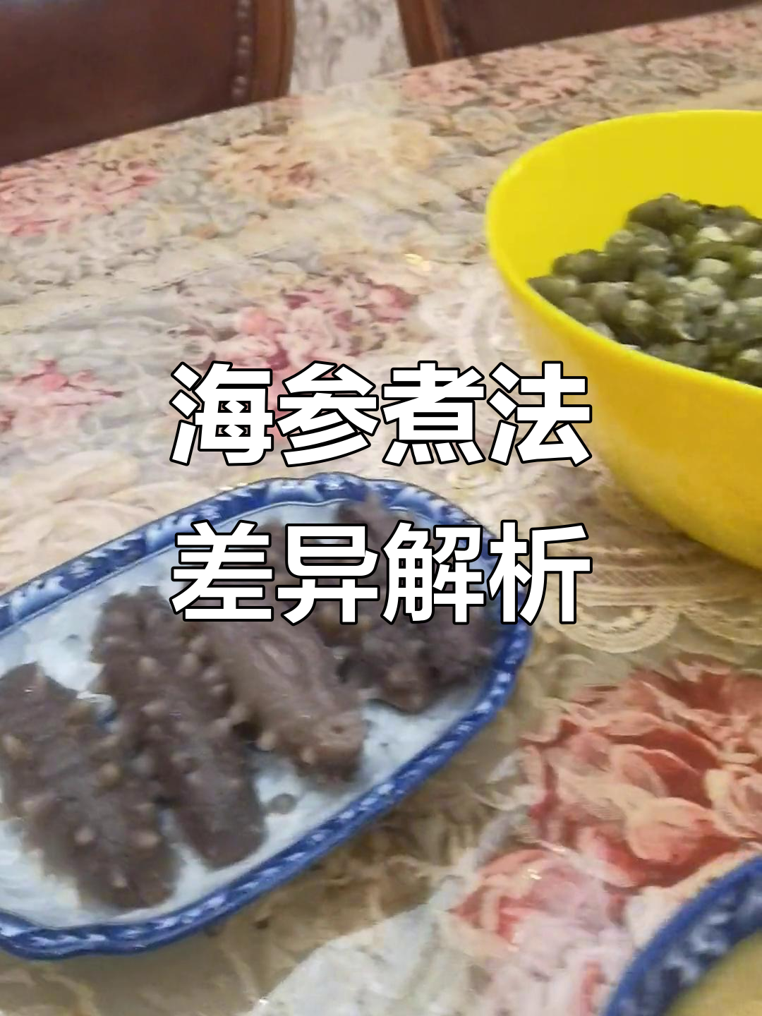 兄弟的海参做法大揭秘,我的汤又来了!