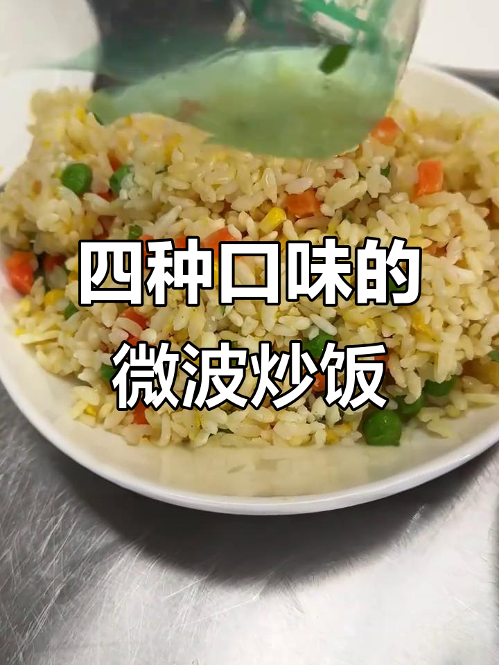 预制炒饭,四种口味任你选,微波炉加热即食