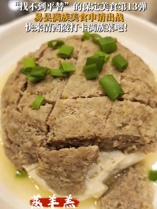 “找不到平替”的保定美食第13弹,易县满族美食申请出战,快来清西陵打卡满族菜吧!