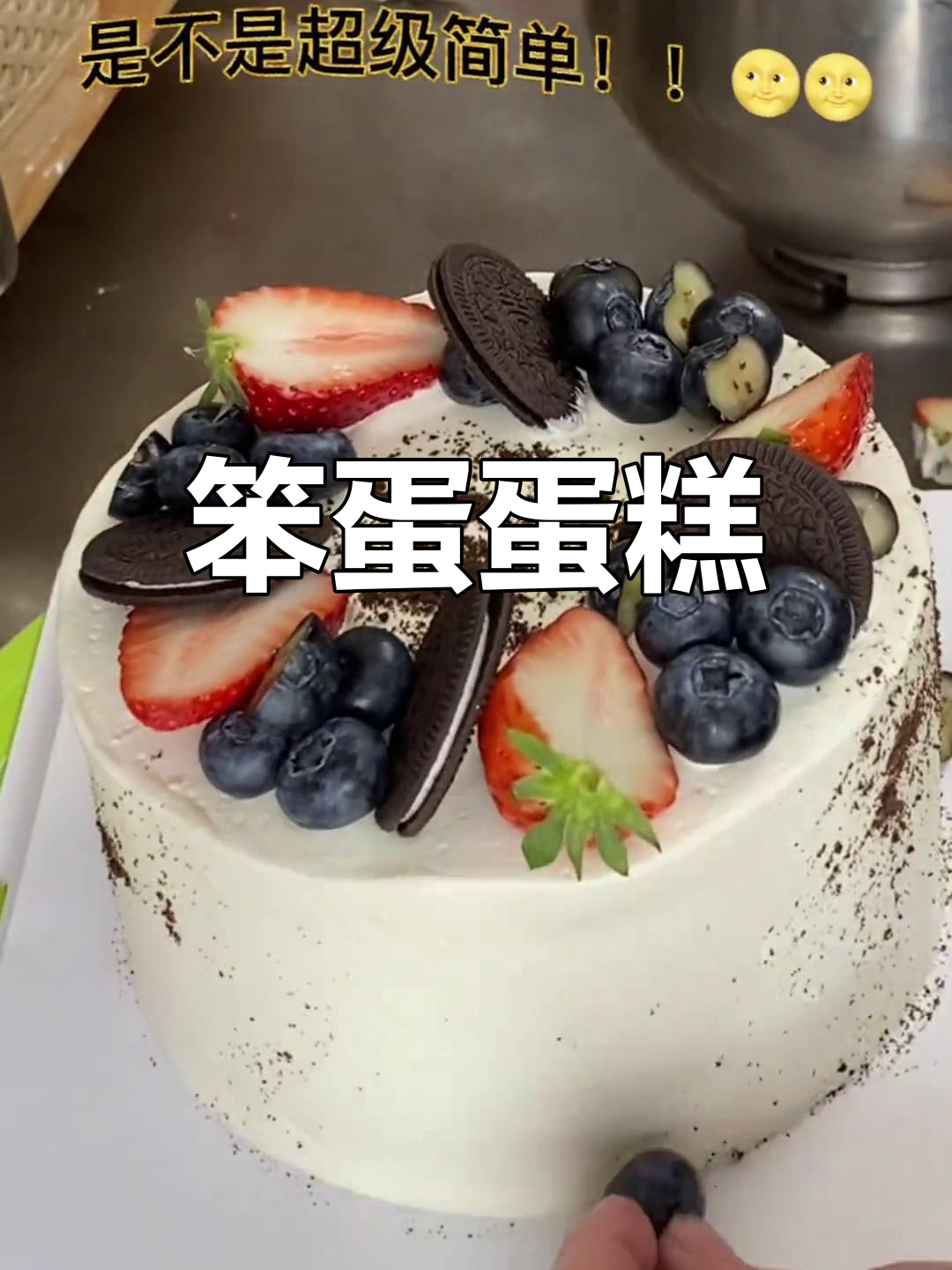 一天被催八次,随便做了个“笨蛋蛋糕”,轻松又搞笑!