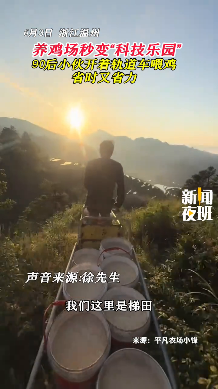 养鸡场秒变“科技乐园”!90后小伙开着轨道车喂鸡,省时又省力