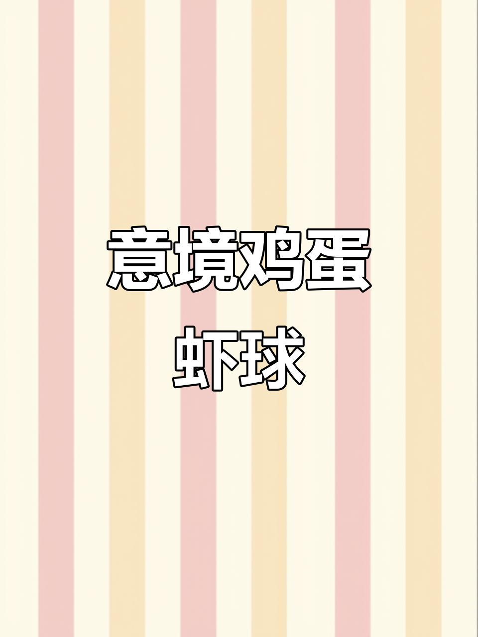 创意鸡蛋芥末酱虾球,米其林摆盘让你吃出仪式感