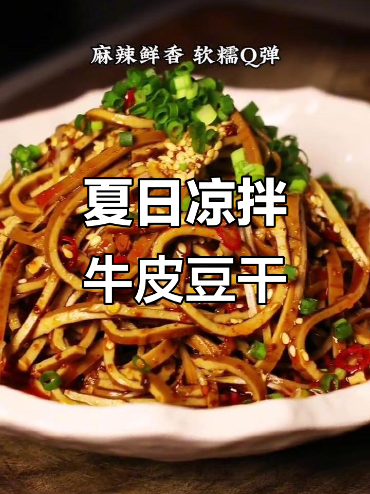 川渝夏季必备凉拌牛皮豆干,开胃又解暑