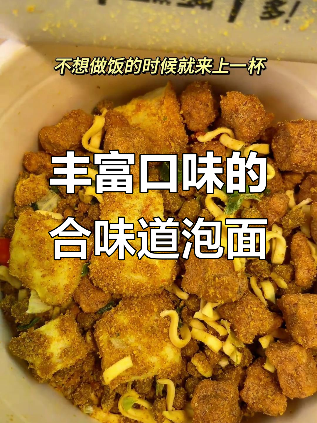 三种口味任你选,海鲜虾仁咖喱泡面让你停不下来