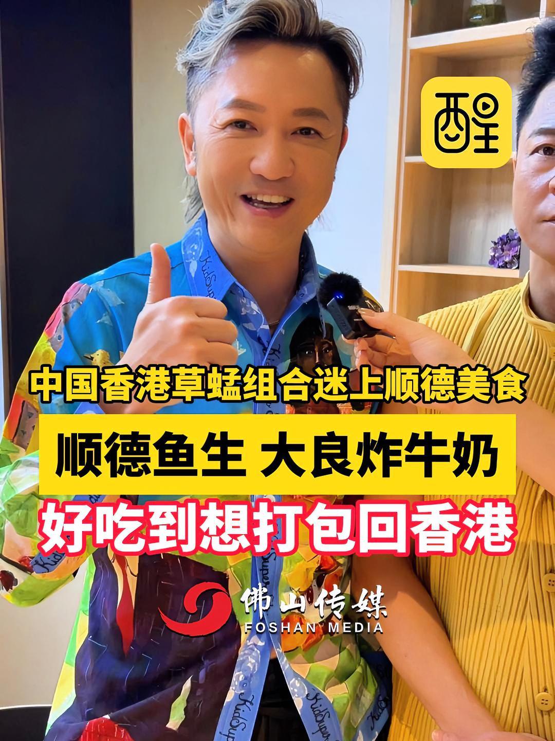 香港草蜢组合迷上顺德美食 顺德鱼生 大良炸牛奶 好吃到想打包回香港 请到广东看龙舟 请到佛