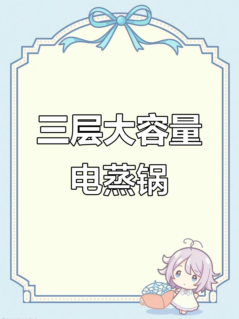 快速出蒸汽,三层电蒸锅让早餐不再难