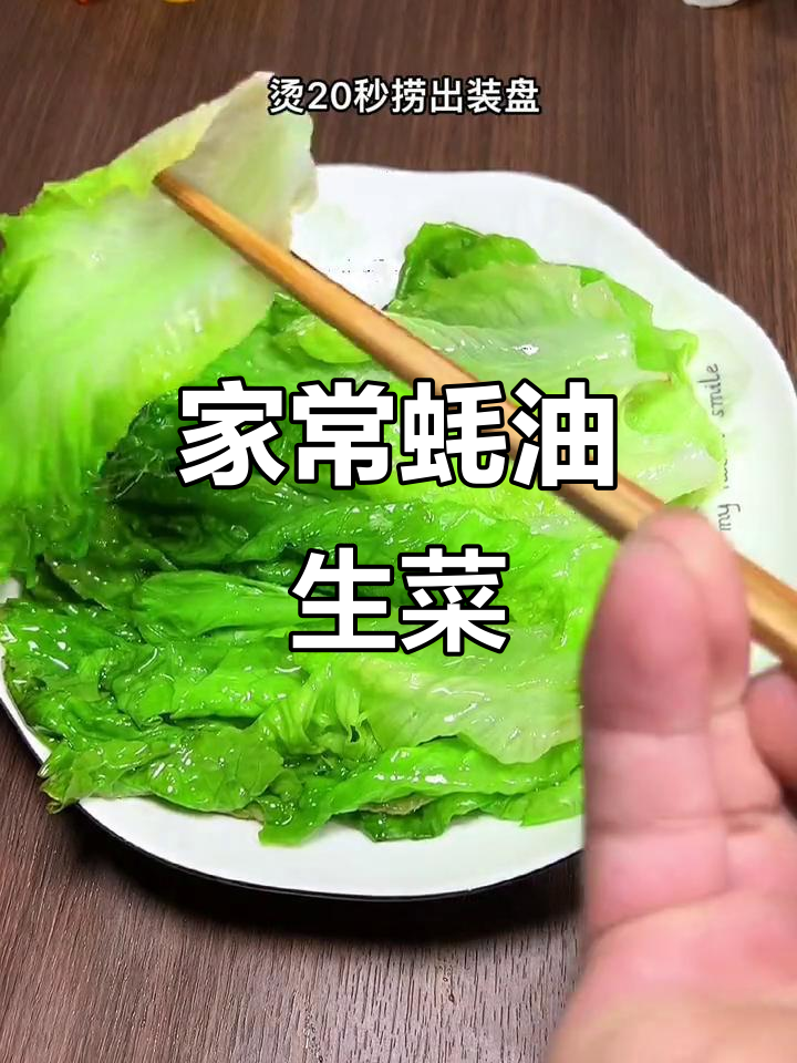 蚝油生菜家常做法，简单又好吃，清脆爽口不发黑