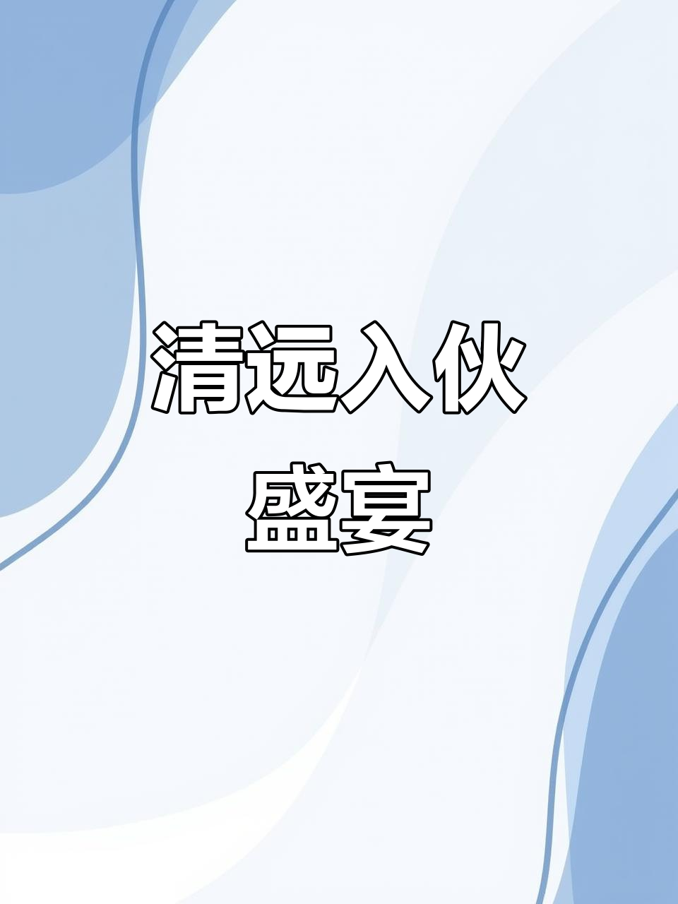 探访清远新居入伙宴,美味佳肴送到家