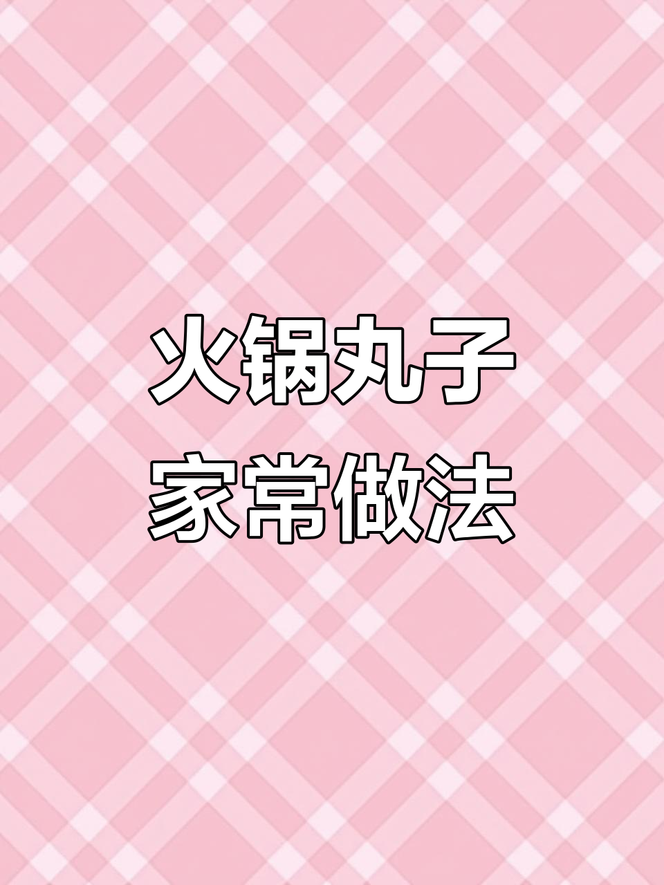 火锅丸子烩饭,简单又美味!十元搞定一人食