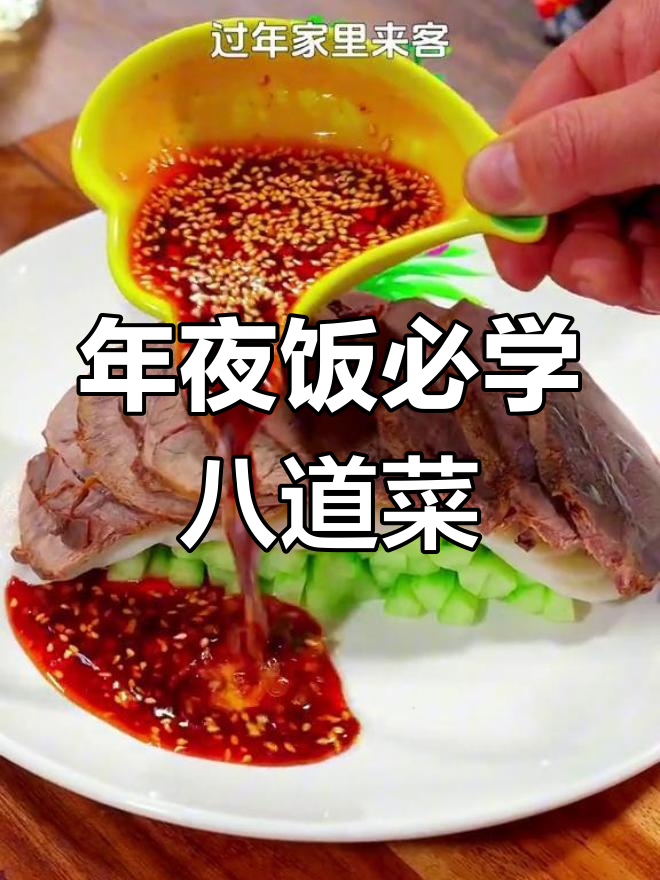 2024年创意年夜饭推荐,八道寓意好又美味的菜