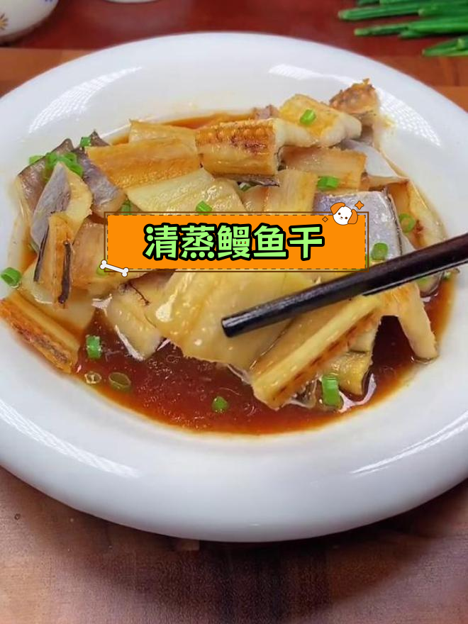 温州年夜饭必备清蒸鳗鱼干,咸香美味