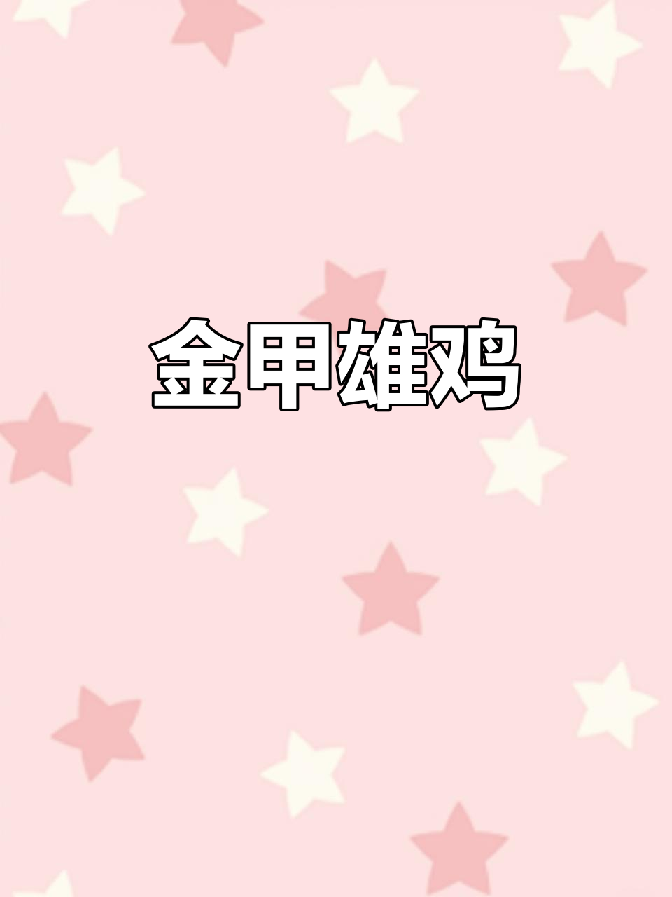 网友晒出金甲大公鸡,走路霸气十足,宛如漫画中的英雄