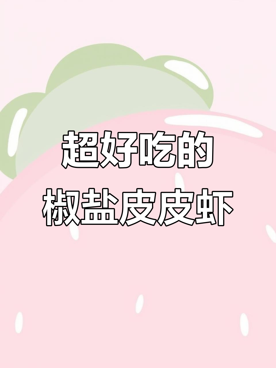 椒盐皮皮虾,夜宵必吃!香到停不下来