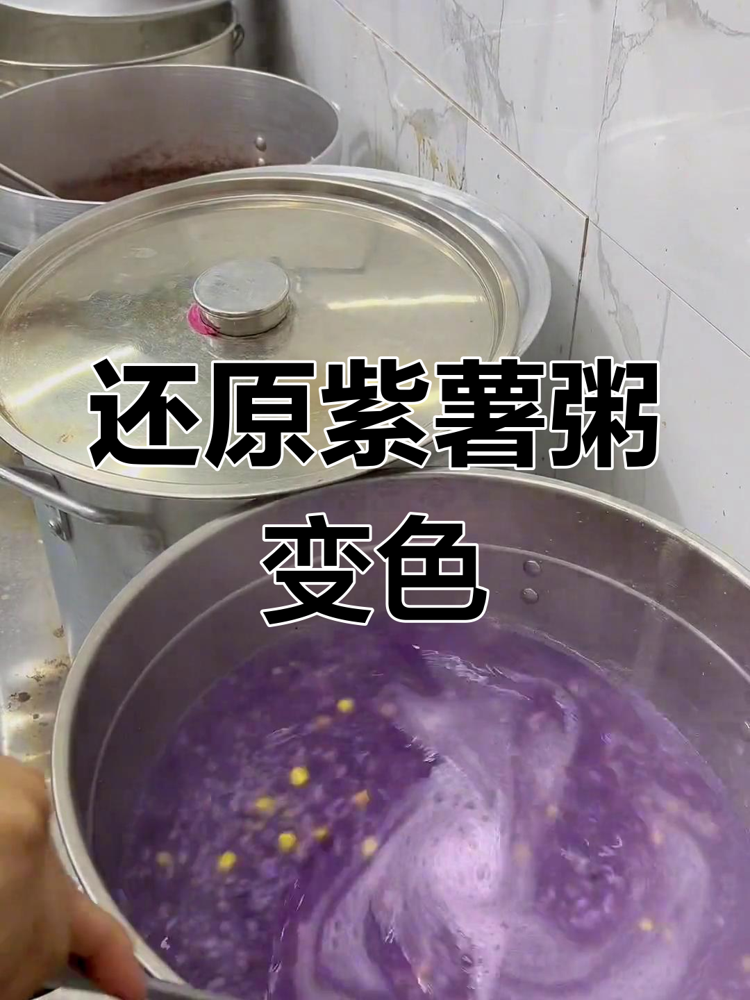紫薯粥变色的真相,熬煮过程揭秘