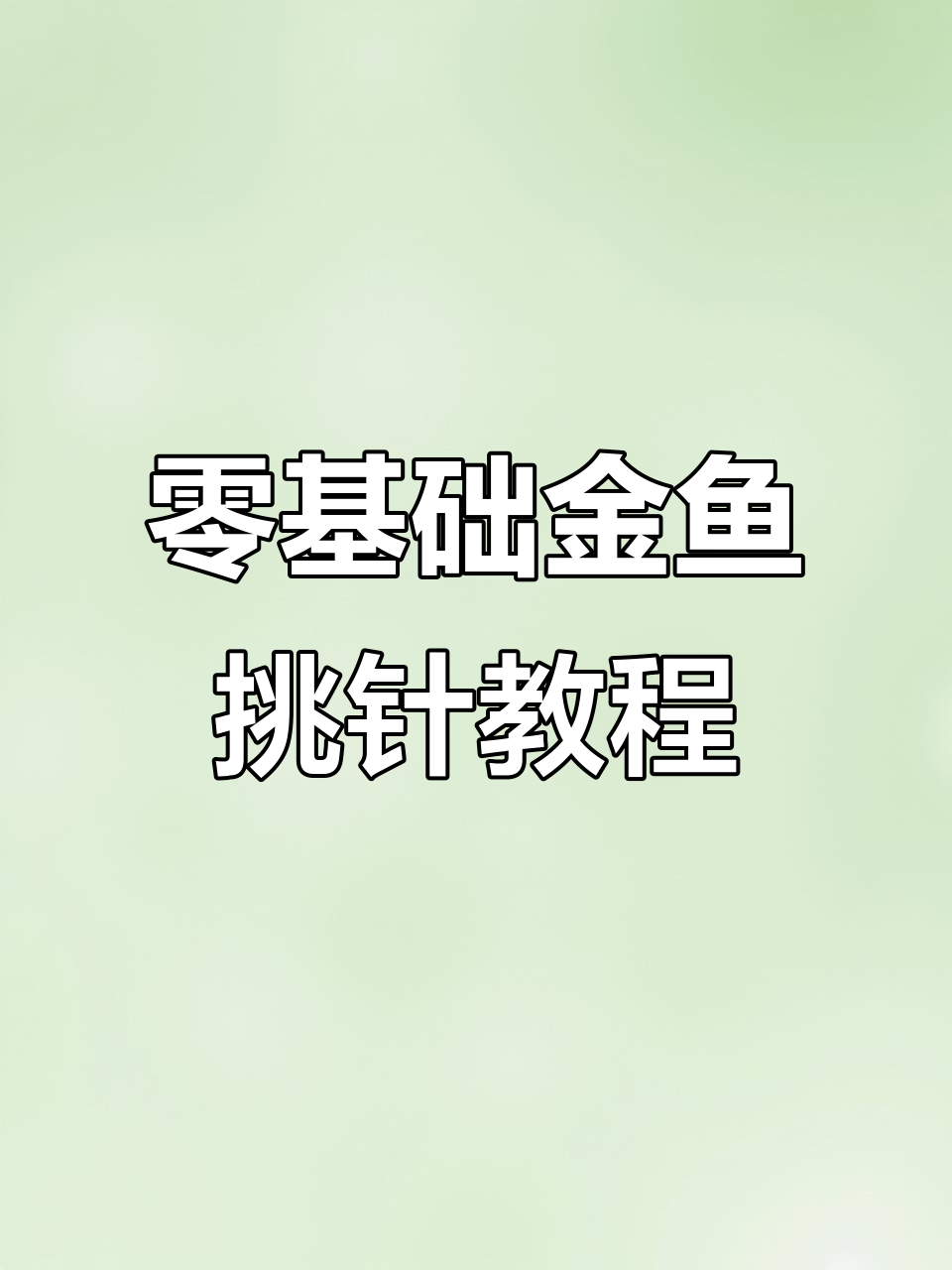 金鱼挑针法教学:零基础开衫编织技巧