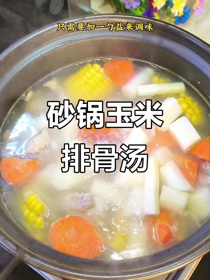 砂锅玉米排骨汤,鲜香营养又美味
