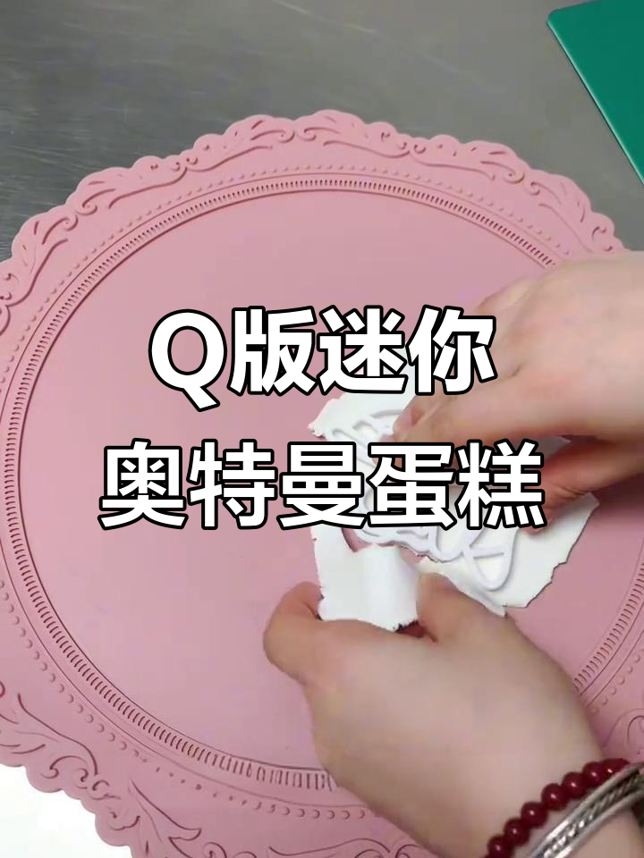 超可爱Q版奥特曼蛋糕制作，简单又有趣！